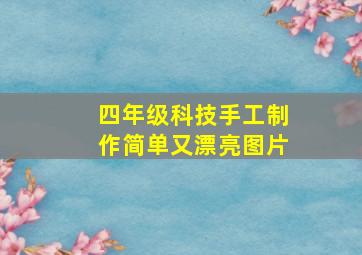 四年级科技手工制作简单又漂亮图片