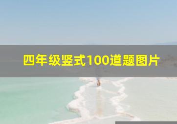 四年级竖式100道题图片