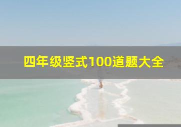 四年级竖式100道题大全