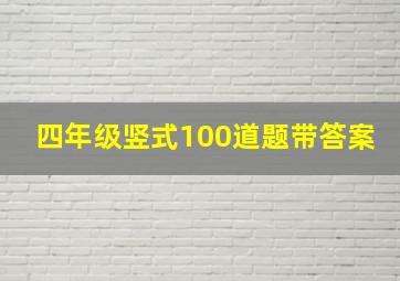 四年级竖式100道题带答案