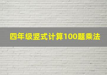 四年级竖式计算100题乘法