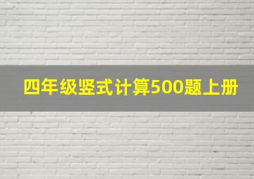 四年级竖式计算500题上册