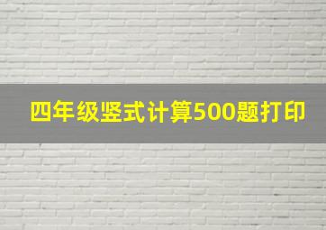 四年级竖式计算500题打印