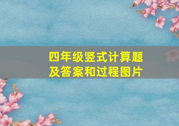 四年级竖式计算题及答案和过程图片