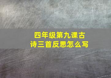 四年级第九课古诗三首反思怎么写