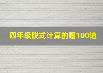 四年级脱式计算的题100道