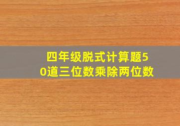 四年级脱式计算题50道三位数乘除两位数