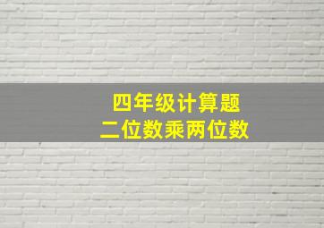 四年级计算题二位数乘两位数