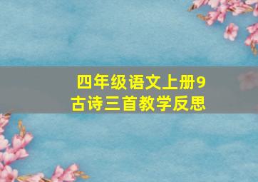 四年级语文上册9古诗三首教学反思