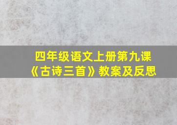 四年级语文上册第九课《古诗三首》教案及反思