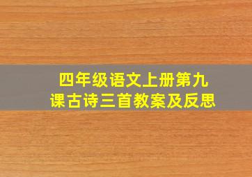 四年级语文上册第九课古诗三首教案及反思