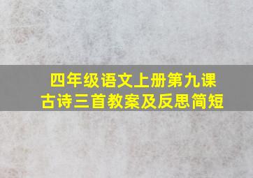 四年级语文上册第九课古诗三首教案及反思简短