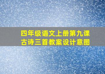 四年级语文上册第九课古诗三首教案设计意图