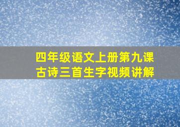 四年级语文上册第九课古诗三首生字视频讲解