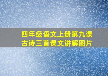 四年级语文上册第九课古诗三首课文讲解图片