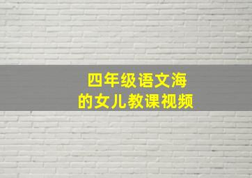 四年级语文海的女儿教课视频