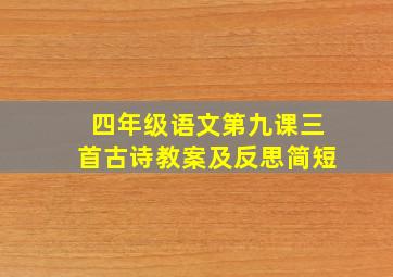 四年级语文第九课三首古诗教案及反思简短