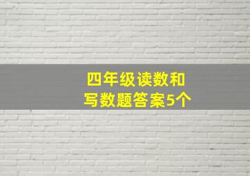 四年级读数和写数题答案5个