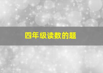 四年级读数的题