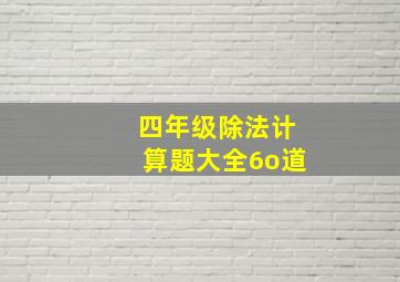 四年级除法计算题大全6o道