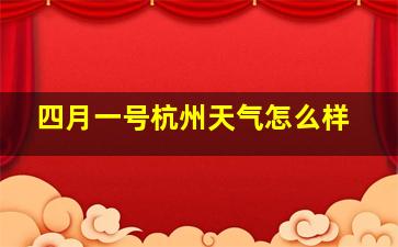 四月一号杭州天气怎么样