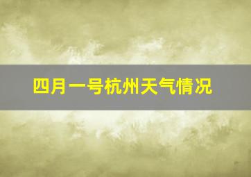 四月一号杭州天气情况