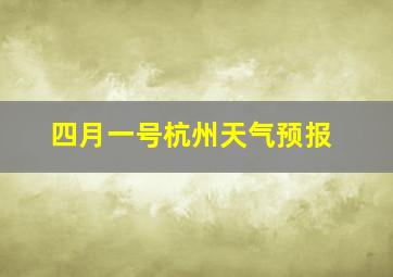 四月一号杭州天气预报