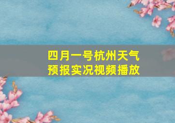 四月一号杭州天气预报实况视频播放