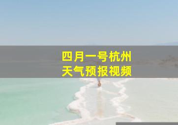 四月一号杭州天气预报视频