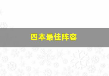 四本最佳阵容