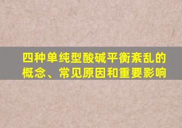 四种单纯型酸碱平衡紊乱的概念、常见原因和重要影响