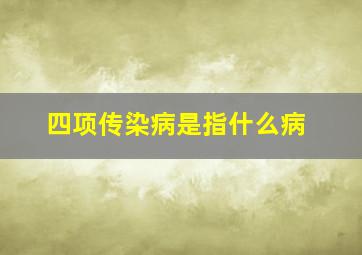 四项传染病是指什么病