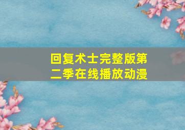 回复术士完整版第二季在线播放动漫