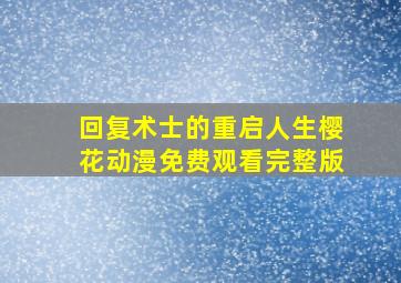 回复术士的重启人生樱花动漫免费观看完整版