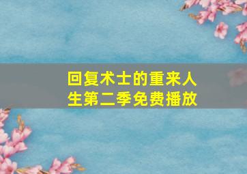 回复术士的重来人生第二季免费播放