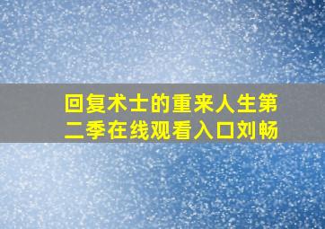 回复术士的重来人生第二季在线观看入口刘畅