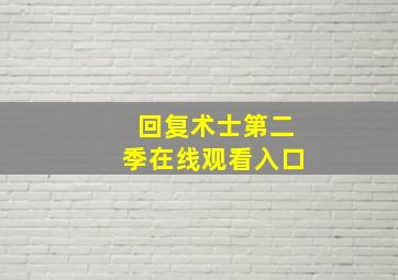 回复术士第二季在线观看入口