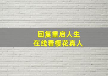 回复重启人生在线看樱花真人