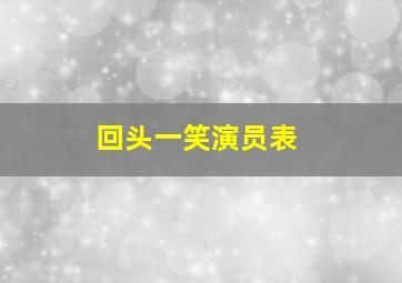 回头一笑演员表