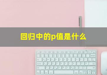 回归中的p值是什么