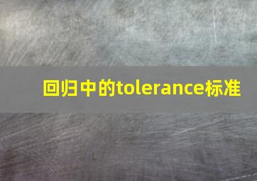 回归中的tolerance标准