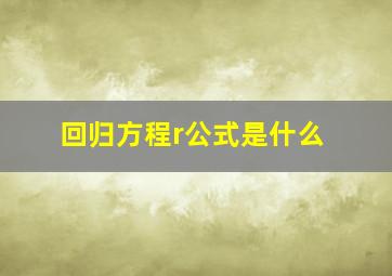 回归方程r公式是什么