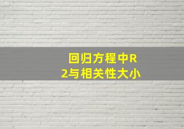 回归方程中R2与相关性大小