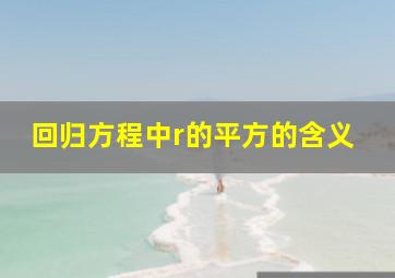 回归方程中r的平方的含义