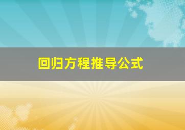 回归方程推导公式