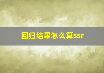 回归结果怎么算ssr