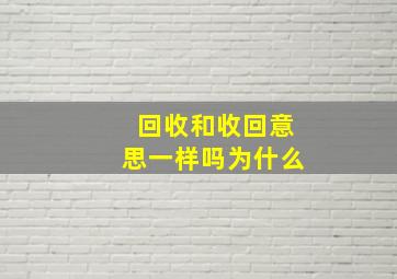 回收和收回意思一样吗为什么