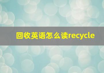 回收英语怎么读recycle