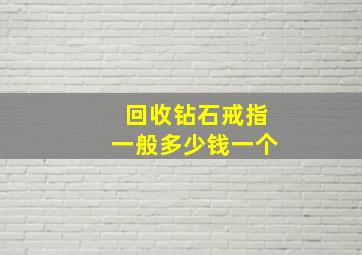 回收钻石戒指一般多少钱一个