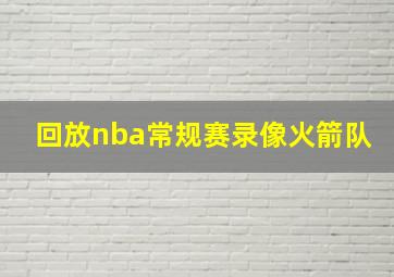 回放nba常规赛录像火箭队